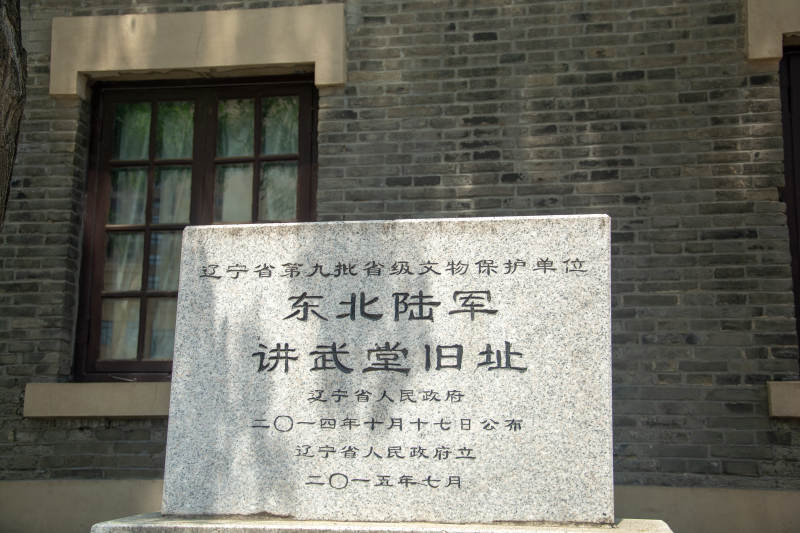 东北陆军讲武堂旧址图片