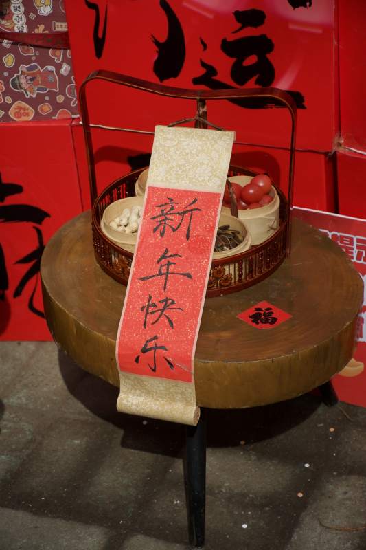 新年快乐 福满人间图片