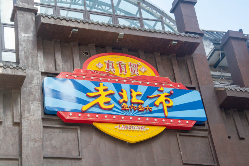 老北市真有赞图片