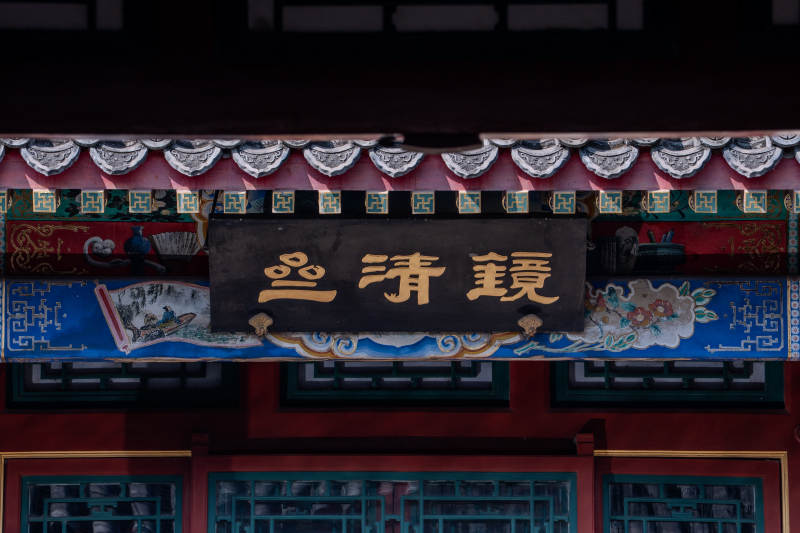 北海公园镜清斋门匾图片