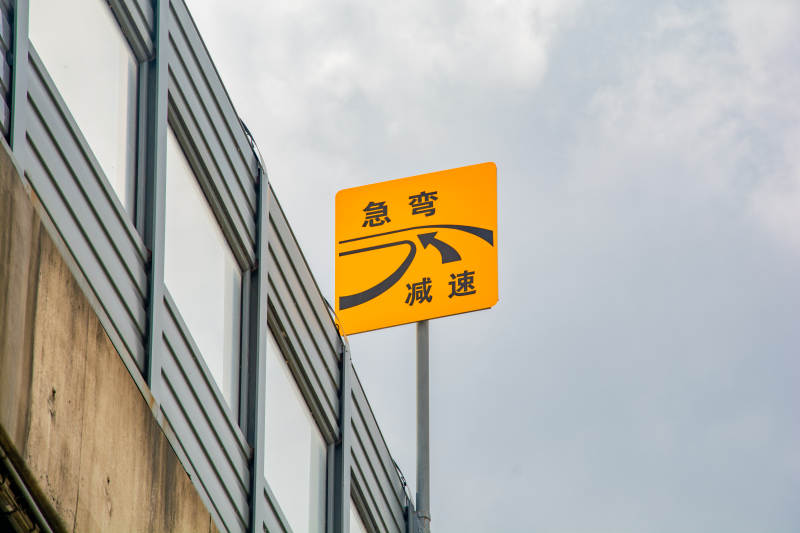 急弯减速警示牌图片