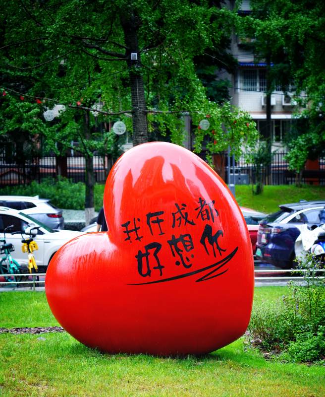 成都好想你图片