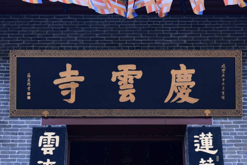庆云寺的门匾图片