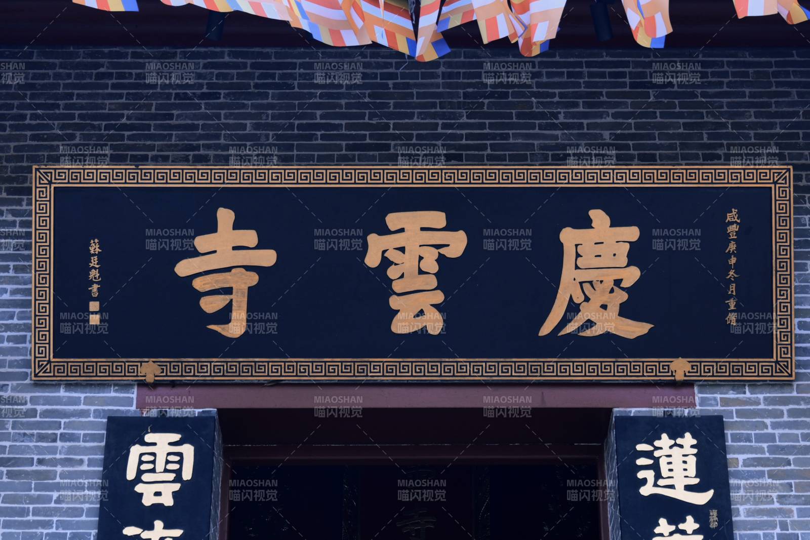 庆云寺的门匾图片