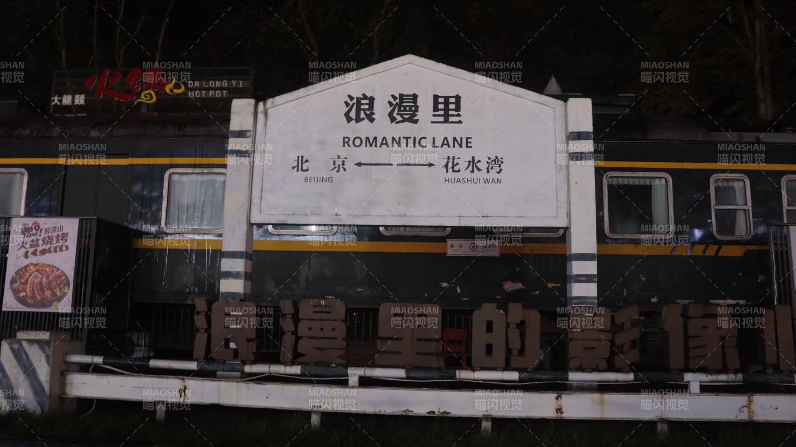 浪漫里站台夜景图片