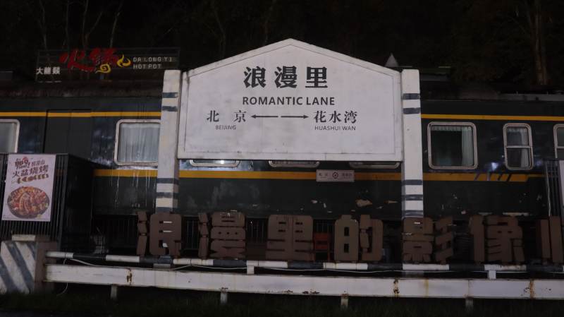 浪漫里站台夜景图片