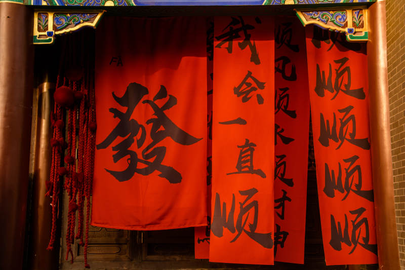 红幅祈福迎新春图片