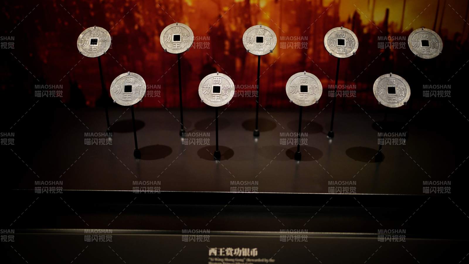 西王赏功钱展图片