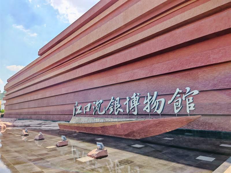江口沉银博物馆图片