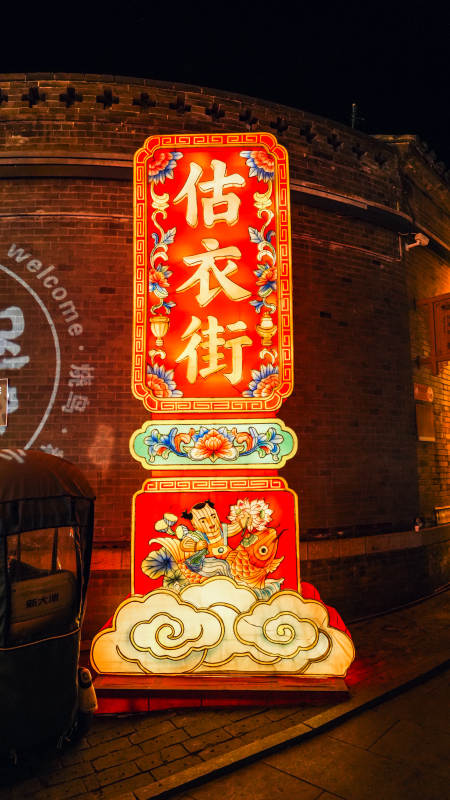 佑衣街夜景灯饰图片