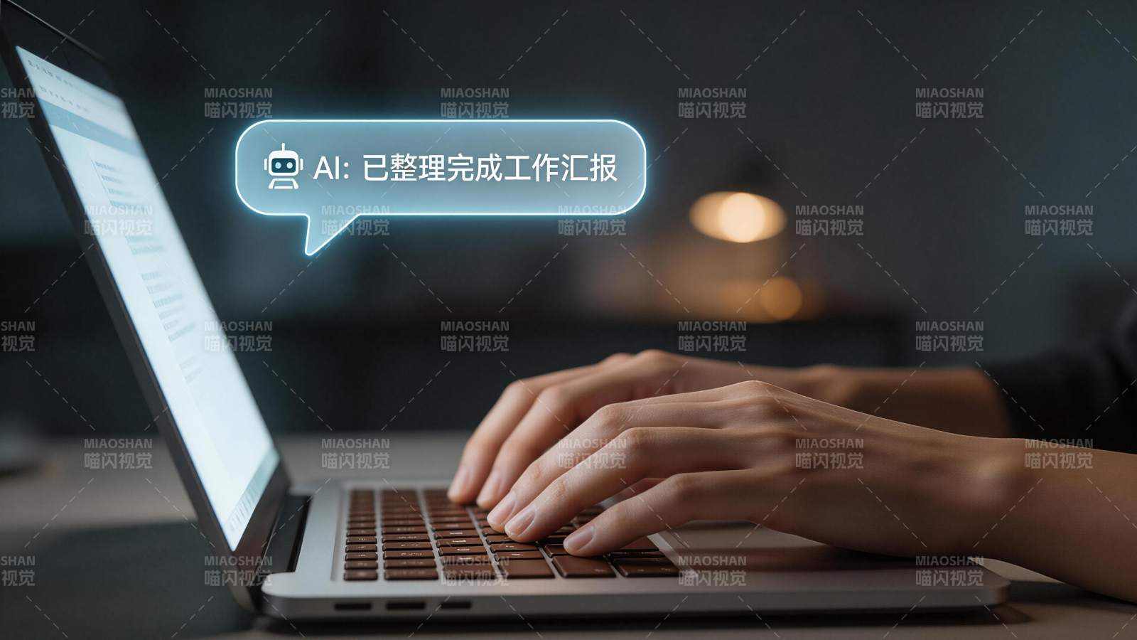 人用笔记本电脑工作AI生成汇报内容图片