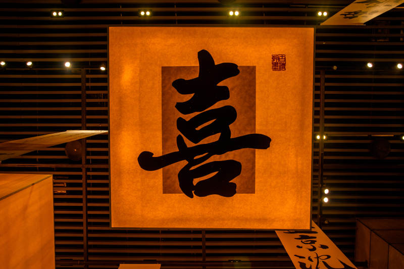 喜字书法展图片