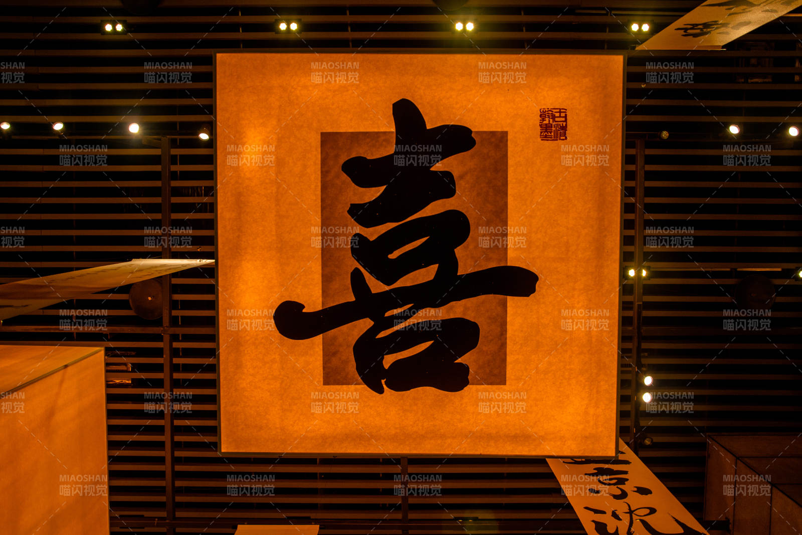 喜字书法展图片