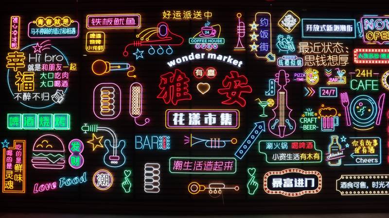 雅安花漾市集图片