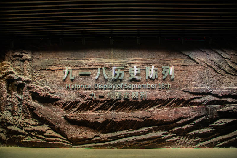 九一八历史陈列图片