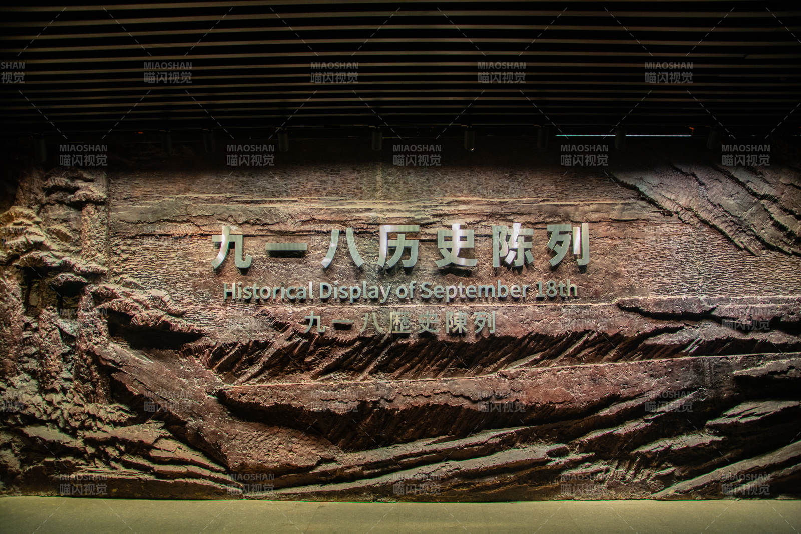 九一八历史陈列图片