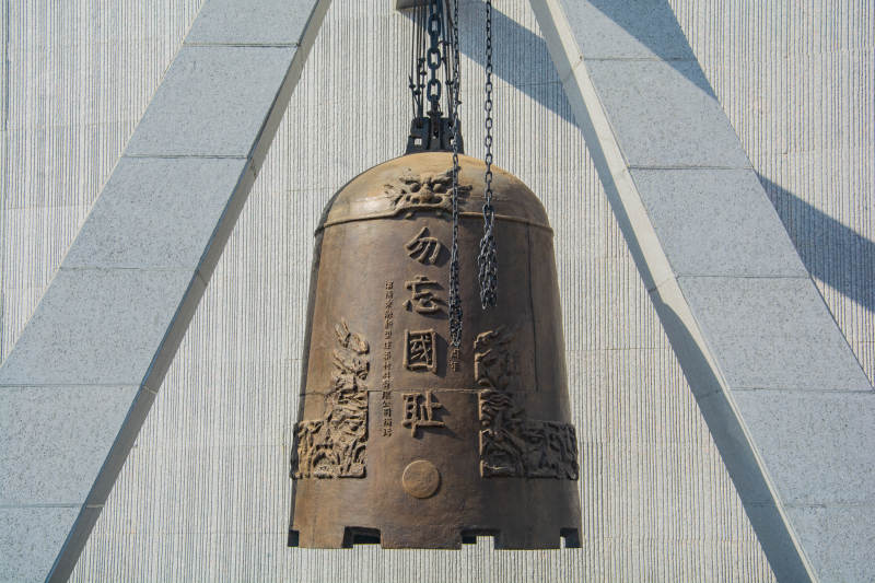 勿忘国耻钟图片