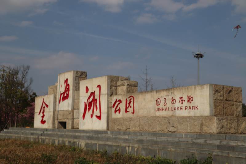 金海湖公园入口图片