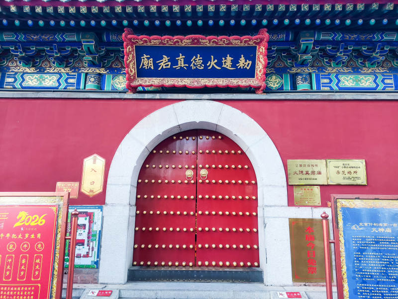 勅建火德真君庙图片