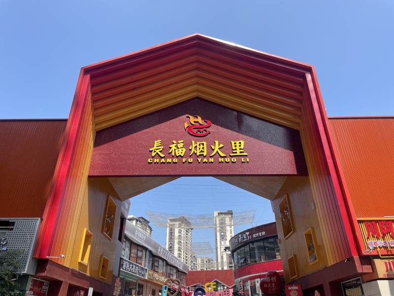 长福烟火里图片