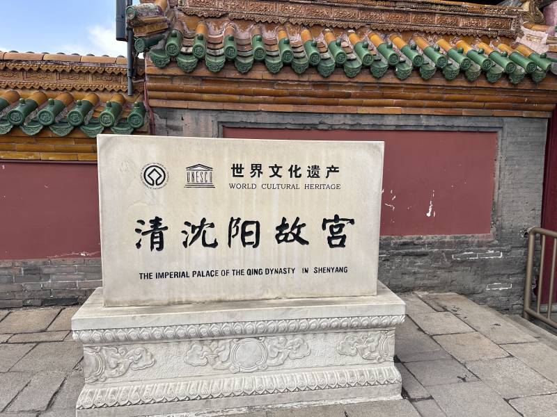 清沈阳故宫图片