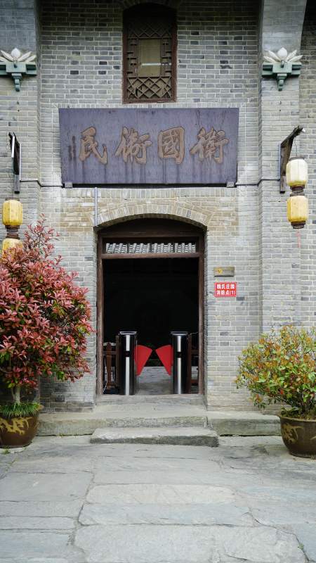 衍园民居入口图片