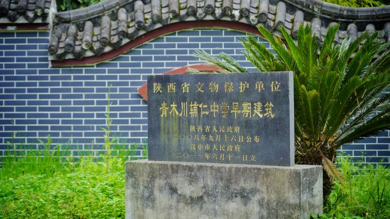 青木川中学旧址图片