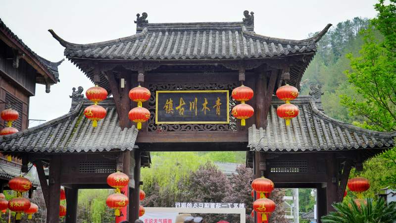 青木川古镇入口图片