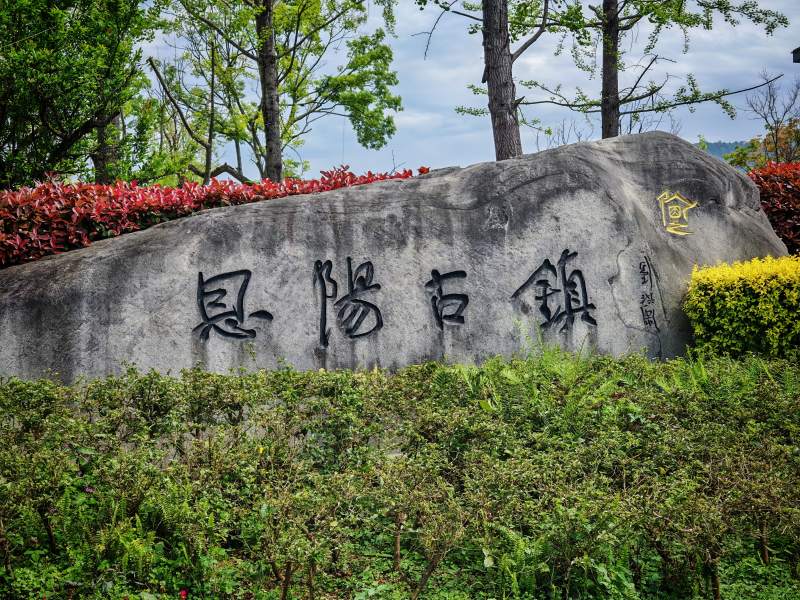 恩阳古镇入口图片