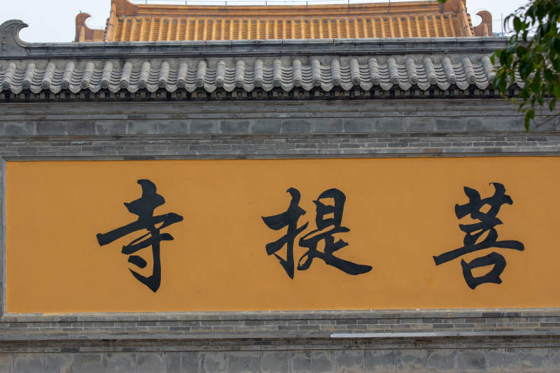 菩提寺门匾图片