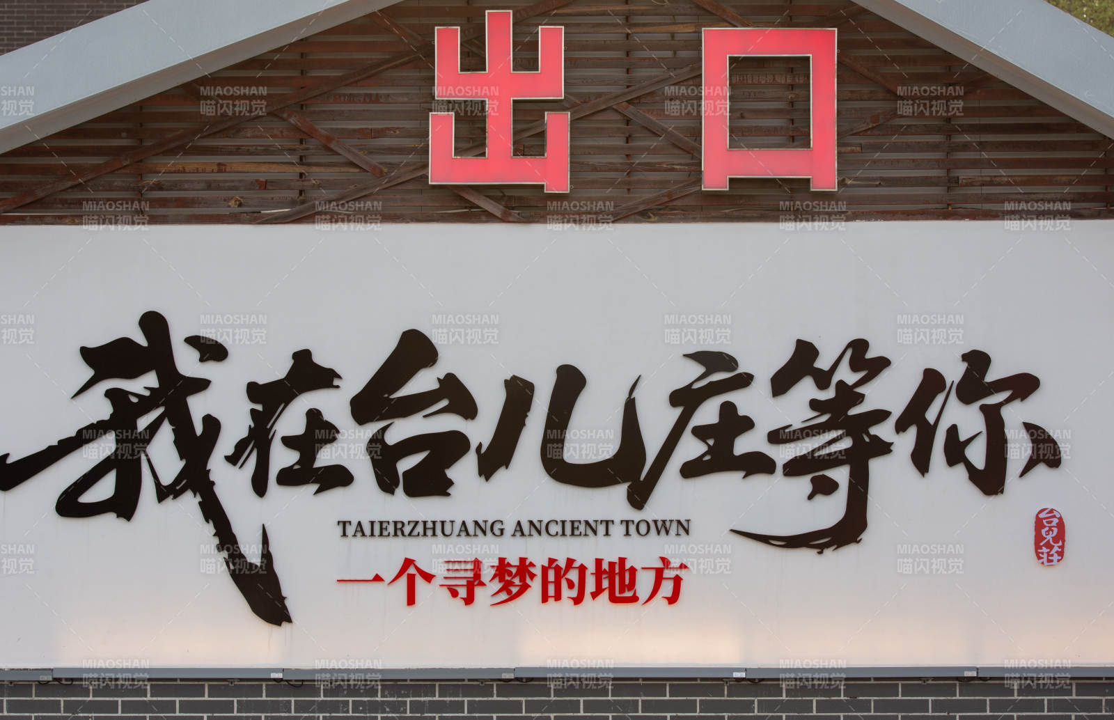 台儿庄古城台儿庄等你网红打卡墙图片