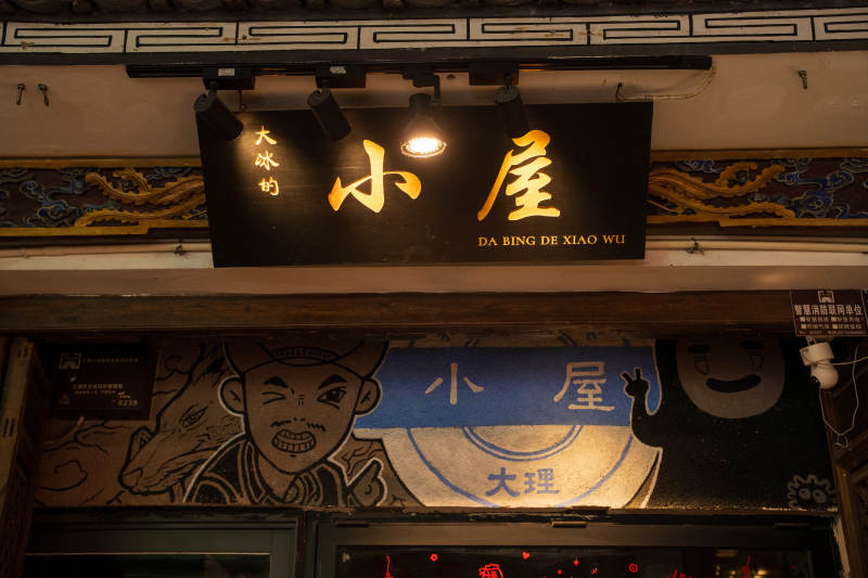 小屋大理风味图片