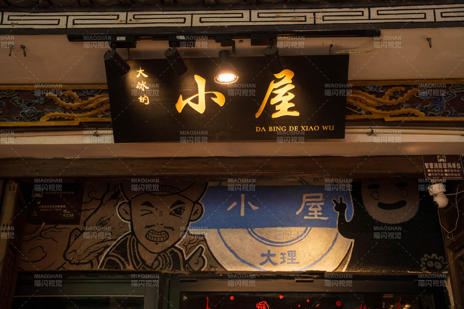 小屋大理风味图片