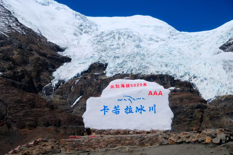 卡若拉冰川 海拔5020图片