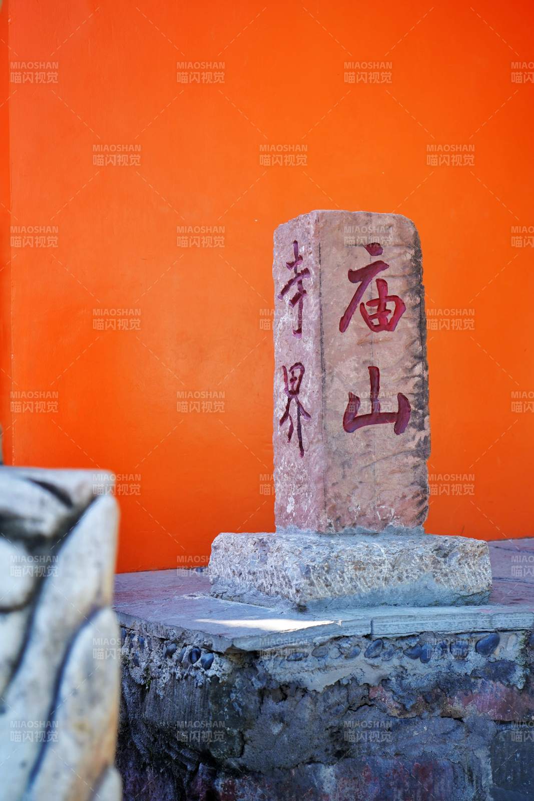 庙山寺界石碑图片