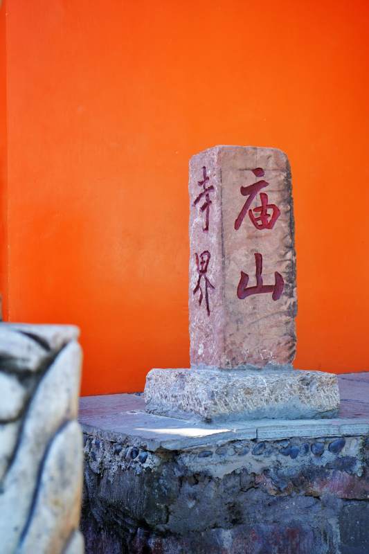 庙山寺界石碑图片