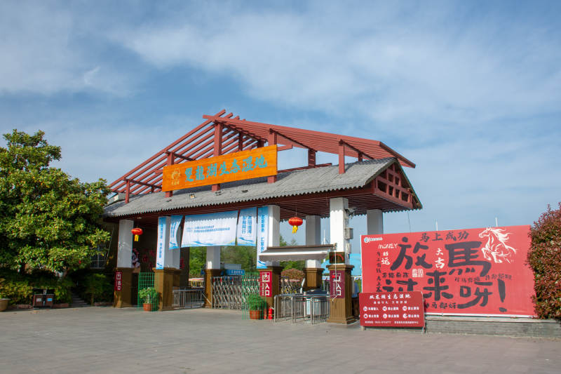 台儿庄双龙湖观鸟园生态园入口图片