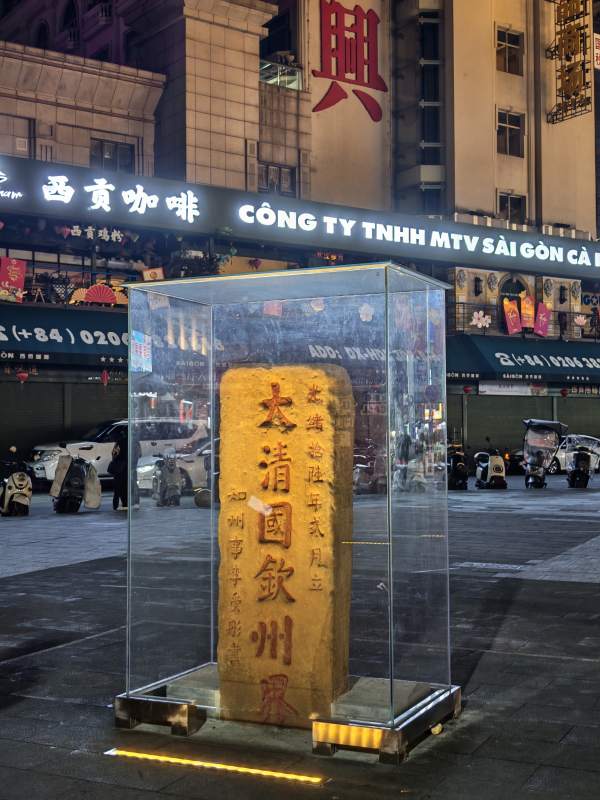 大清国一号界碑夜景图片