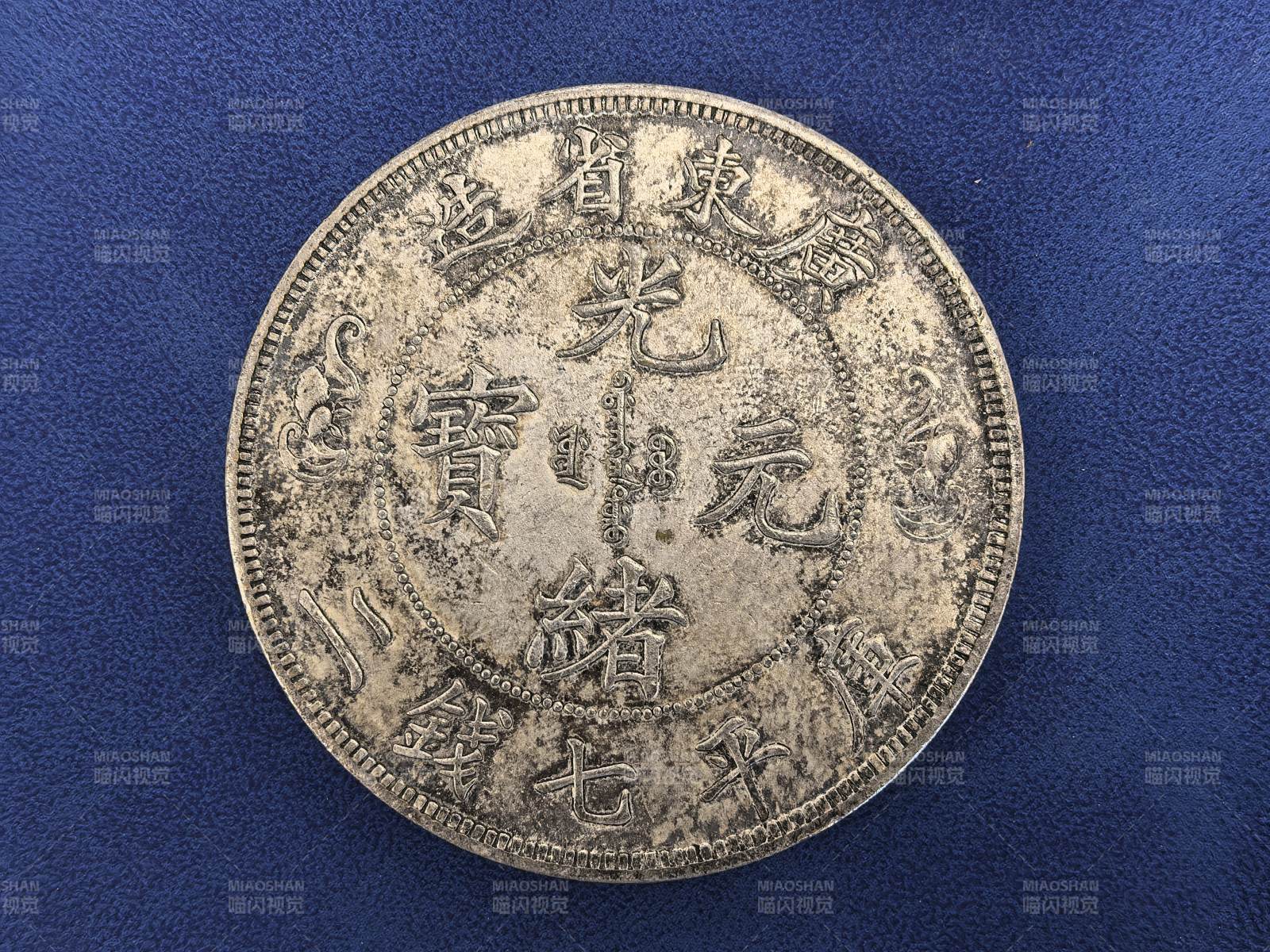 广东光绪元宝银元图片