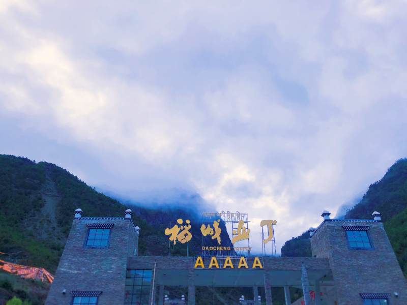 稻城亚丁AAAAA景区入口图片