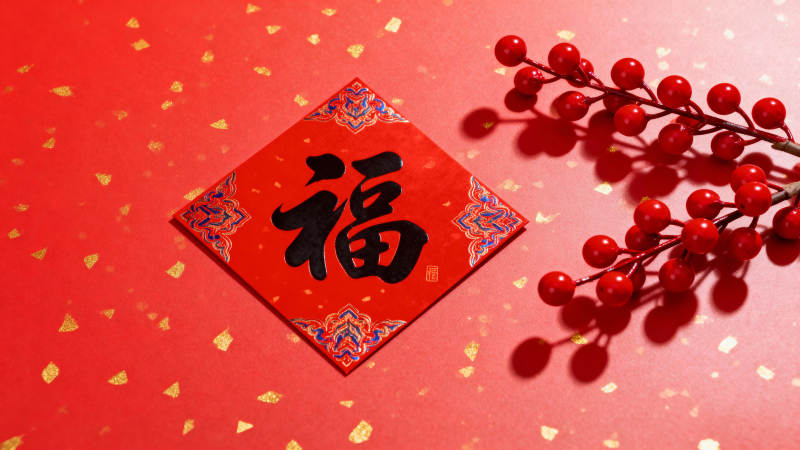 红底福字迎新春图片
