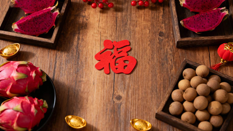 新春福字伴果香图片