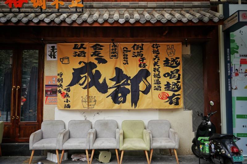 成都小酒馆图片