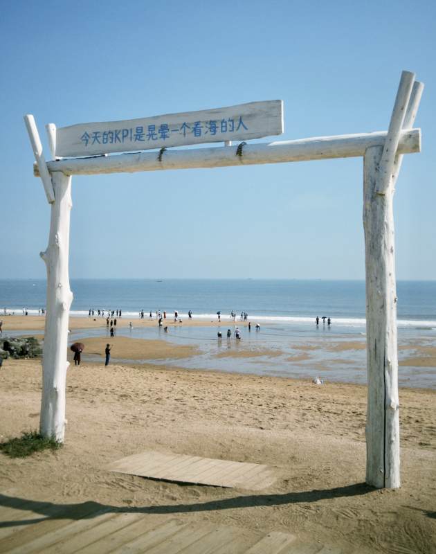 海边木牌坊 今日KPI是看海，青岛图片