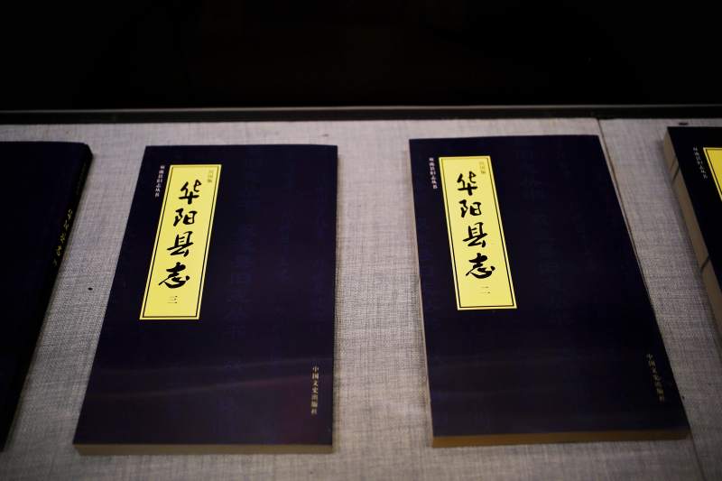 华阳县志 古籍陈列展示图片