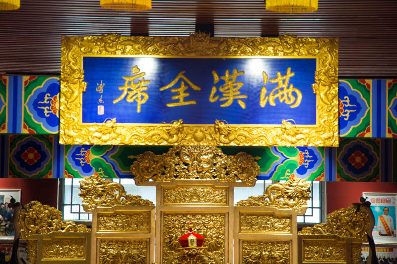 满汉全席金匾辉煌殿宇图片