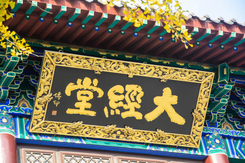 大经堂匾额 古建金辉耀目图片
