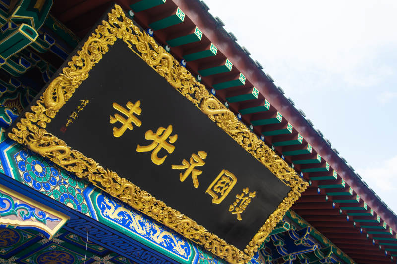 护国永光寺牌匾特写图片