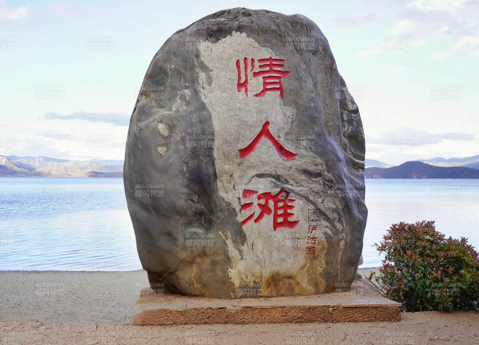 情人滩石碑立湖畔图片