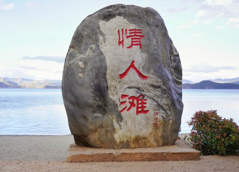 情人滩石碑立湖畔图片